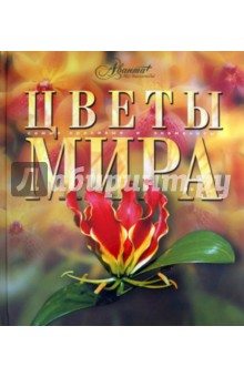 Цветы мира обложка книги Цветы мира обложка книги