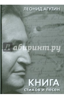 Книга стихов и песен - Леонид Агутин