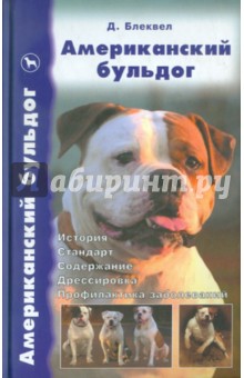 Джон Блеквел - Американский бульдог. История. Стандарт. Содержание. Дрессировка. Профилактика заболеваний обложка книги Джон Блеквел - Американский бульдог. История. Стандарт. Содержание. Дрессировка. Профилактика заболеваний обложка книги