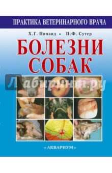 Сутер, Арндт, Арнольд - Болезни собак. Практическое руководство для ветеринарных врачей обложка книги Сутер, Арндт, Арнольд - Болезни собак. Практическое руководство для ветеринарных врачей обложка книги