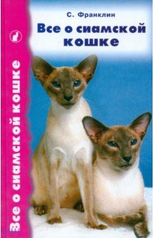 Все о сиамской кошке - Салли Франклин
