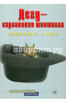 Дегу - карликовая шиншилла. Содержание и уход - Надежда Матвеева