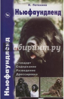 Наталья Потехина - Ньюфаундленд. Стандарт. Содержание. Разведение. Дрессировка обложка книги Наталья Потехина - Ньюфаундленд. Стандарт. Содержание. Разведение. Дрессировка обложка книги