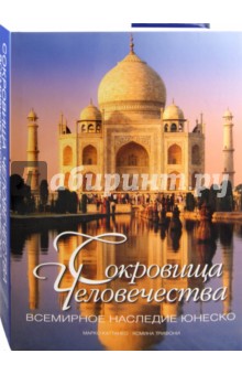 Каттанео, Трифони - Сокровища человечества. Всемирное наследие ЮНЕСКО обложка книги Каттанео, Трифони - Сокровища человечества. Всемирное наследие ЮНЕСКО обложка книги