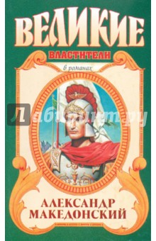 Александр Македонский: Победитель - Эдисон Маршалл