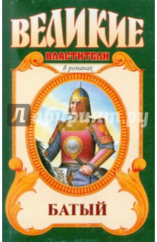 Батый. Полет на спине дракона