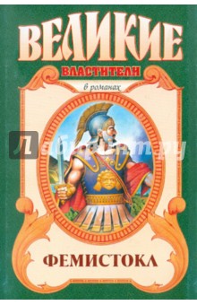 Виктор Поротников - Фемистокл обложка книги Виктор Поротников - Фемистокл обложка книги