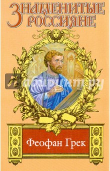 Феофан Грек: Страсти по Феофану - Михаил Казовский