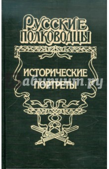 Исторические портреты: Петр Багратион, Михаил Барклай де Толли, Николай Раевский...