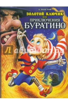 Алексей Толстой - Золотой ключик, или Приключения Буратино обложка книги Алексей Толстой - Золотой ключик, или Приключения Буратино обложка книги
