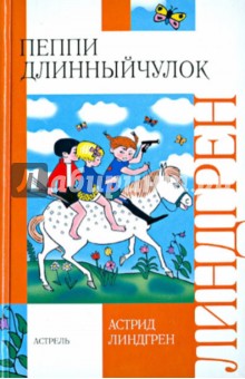 Астрид Линдгрен - Пеппи Длинныйчулок обложка книги Астрид Линдгрен - Пеппи Длинныйчулок обложка книги