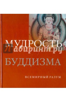 Мел Томпсон - Мудрость буддизма обложка книги Мел Томпсон - Мудрость буддизма обложка книги
