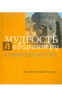 Мудрость конфуцианства - Чжоу, Баррет