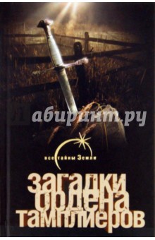 Загадки ордена тамплиеров - Оксана Гор