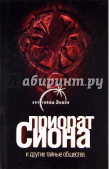 Елена Лаврентьева - Приорат Сиона и другие тайные общества обложка книги Елена Лаврентьева - Приорат Сиона и другие тайные общества обложка книги