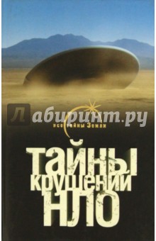 Михаил Герштейн - Тайны крушений НЛО обложка книги Михаил Герштейн - Тайны крушений НЛО обложка книги