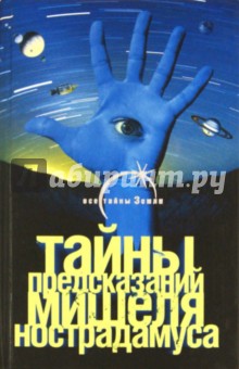 Тайны предсказаний Мишеля Нострадамуса