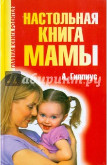 Анна Гиппиус - Настольная книга мамы обложка книги Анна Гиппиус - Настольная книга мамы обложка книги