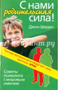 Джон Шерри - С нами родительская сила! Советы психолога с мировым именем обложка книги Джон Шерри - С нами родительская сила! Советы психолога с мировым именем обложка книги