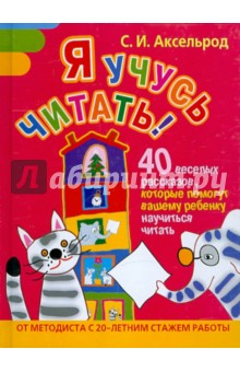 Софья Аксельрод - Я учусь читать! 40 веселых рассказов, которые помогут вашему ребенку научиться читать обложка книги Софья Аксельрод - Я учусь читать! 40 веселых рассказов, которые помогут вашему ребенку научиться читать обложка книги