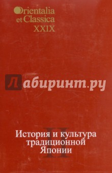 История и культура традиционной Японии. 2 обложка книги История и культура традиционной Японии. 2 обложка книги