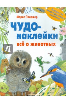 Морис Пледжер - Чудо-наклейки. Все о животных обложка книги Морис Пледжер - Чудо-наклейки. Все о животных обложка книги