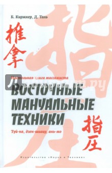 Киржнер, Таль - Настольная книга массажиста. Восточные мануальные техники. Туй-на, дзен-шиацу, ань-мо обложка книги Киржнер, Таль - Настольная книга массажиста. Восточные мануальные техники. Туй-на, дзен-шиацу, ань-мо обложка книги