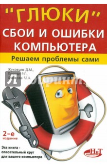 Жуховцев, Прокди, Финкова - "Глюки", сбои и ошибки компьютера. Решаем проблемы сами обложка книги Жуховцев, Прокди, Финкова - "Глюки", сбои и ошибки компьютера. Решаем проблемы сами обложка книги