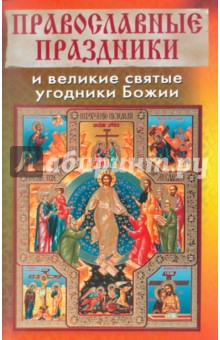 Православные праздники и великие святые угодники Божии обложка книги Православные праздники и великие святые угодники Божии обложка книги