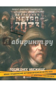 Метро 2033: Последнее убежище обложка книги Метро 2033: Последнее убежище обложка книги