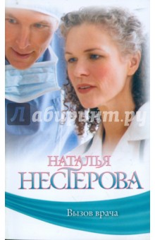 Наталья Нестерова - Вызов врача обложка книги Наталья Нестерова - Вызов врача обложка книги