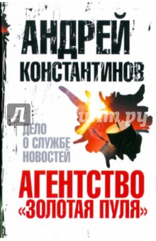 Андрей Константинов - Агентство "Золотая пуля"-4. Дело о службе новостей обложка книги Андрей Константинов - Агентство "Золотая пуля"-4. Дело о службе новостей обложка книги