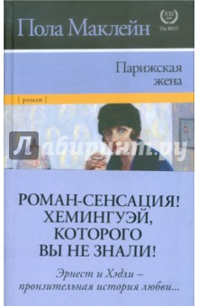 Пола Маклейн - Парижская жена обложка книги Пола Маклейн - Парижская жена обложка книги