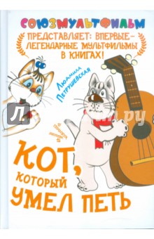 Кот, который умел петь - Людмила Петрушевская
