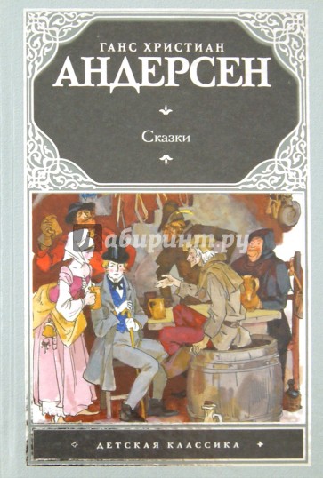 Андерсон кристиан сказки. Обложки книг Ганса Христиана Андерсена. Ганс Андерсен обложка книг. Андерсен г.х. "Ханс чурбан". Сказки Хан Кристиан Андерсена.