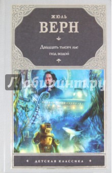 Жюль Верн - Двадцать тысяч лье под водой обложка книги Жюль Верн - Двадцать тысяч лье под водой обложка книги