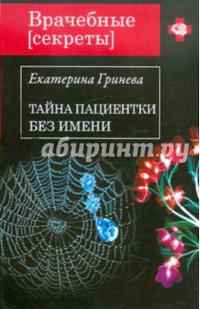 Екатерина Гринева - Тайна пациентки без имени обложка книги Екатерина Гринева - Тайна пациентки без имени обложка книги