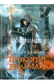 Джозеф Дилейни - Проклятие Ведьмака обложка книги Джозеф Дилейни - Проклятие Ведьмака обложка книги