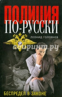 Леонид Головнев - Беспредел в законе обложка книги Леонид Головнев - Беспредел в законе обложка книги
