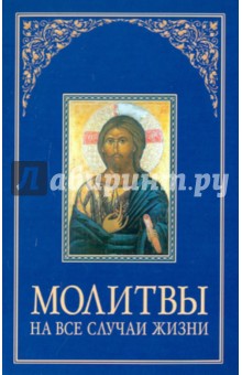 Молитвы на все случаи жизни обложка книги Молитвы на все случаи жизни обложка книги