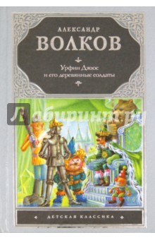 Александр Волков - Урфин Джюс и его деревянные солдаты обложка книги Александр Волков - Урфин Джюс и его деревянные солдаты обложка книги