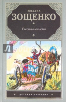 Рассказы для детей - Михаил Зощенко