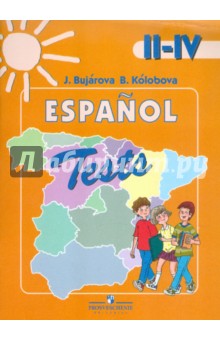 Испанский язык. 2-4 классы. Тестовые и контрольные задания - Бухарова, Колобова