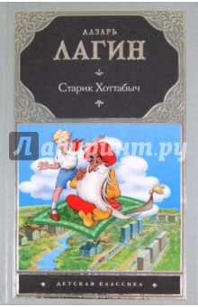 Старик Хоттабыч - Лазарь Лагин