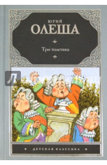 Юрий Олеша - Три толстяка обложка книги Юрий Олеша - Три толстяка обложка книги
