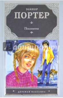 Поллианна - Элинор Портер