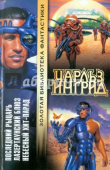 Чарльз Ингрид - Последний рыцарь. Лазертаунский блюз. Небесный хит-парад обложка книги Чарльз Ингрид - Последний рыцарь. Лазертаунский блюз. Небесный хит-парад обложка книги