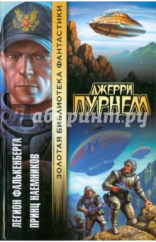 Легион Фалькенберга. Принц наемников - Джерри Пурнелл
