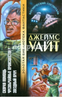 Джеймс Уайт - Скорая помощь. Чрезвычайные происшествия. Звездный врач обложка книги Джеймс Уайт - Скорая помощь. Чрезвычайные происшествия. Звездный врач обложка книги