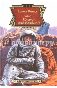 Вернор Виндж - Пламя над бездной обложка книги Вернор Виндж - Пламя над бездной обложка книги